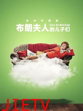 布朗夫人的儿子们第三季