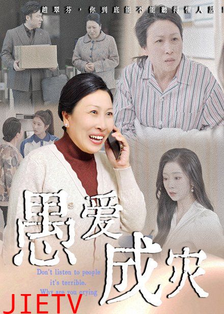 愚爱成灾（不听人话糟了现世报你哭啥）