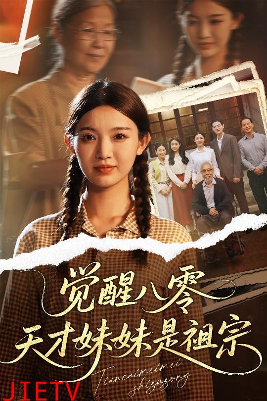 觉醒八零天才妹妹是祖宗