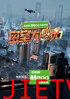 密室大逃脱第七季