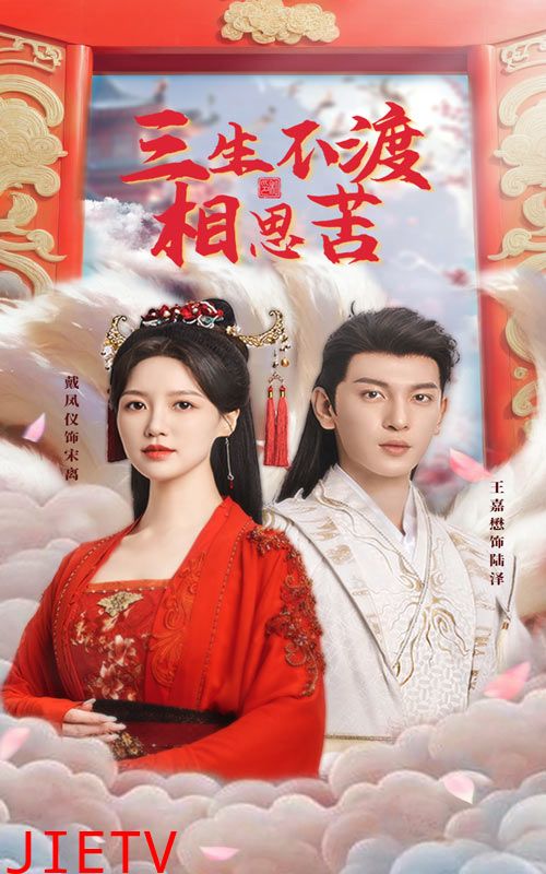 三生不渡相思苦