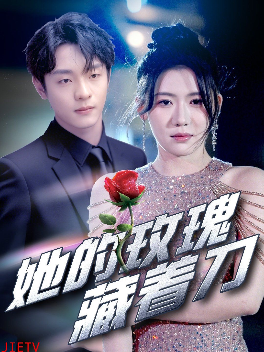 她的玫瑰藏着刀