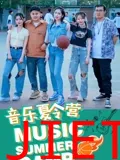 音乐夏令营