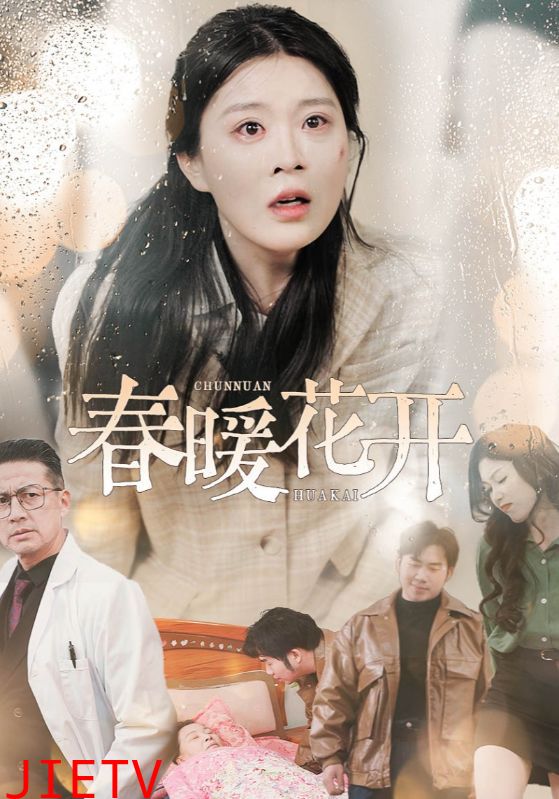 春暖花开（短剧版）