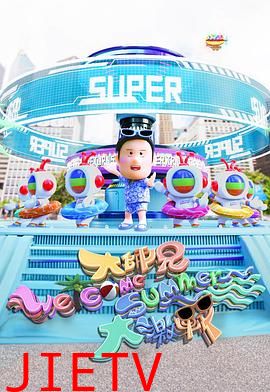 大师兄Welcome Summer大激战