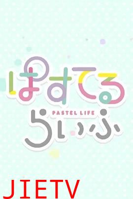 Pastel日常