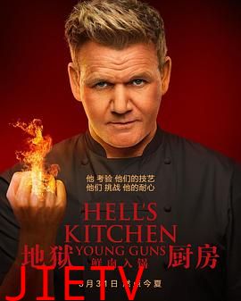 地狱厨房(美版) 第二十季
