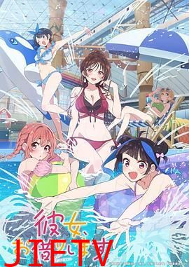 租借女友 第四季