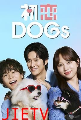 初恋DOGs