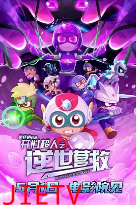开心超人之逆世营救