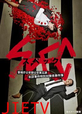 SPEC~警视厅公安部公安第五课 未详事件特别对策系事件簿~