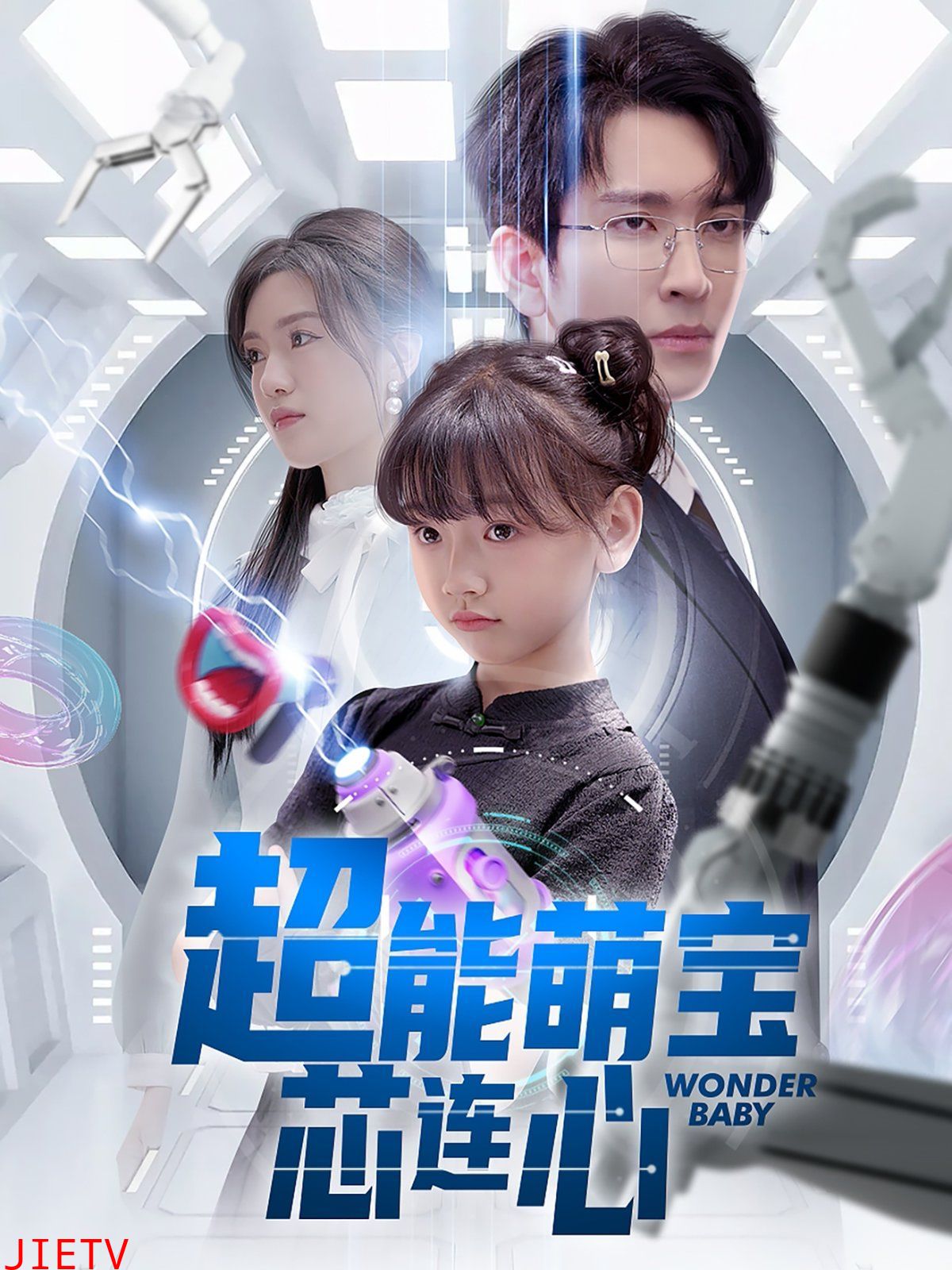 超能萌宝芯连心