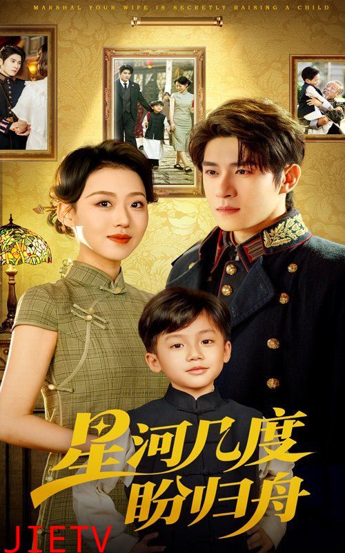 星河几度盼归舟