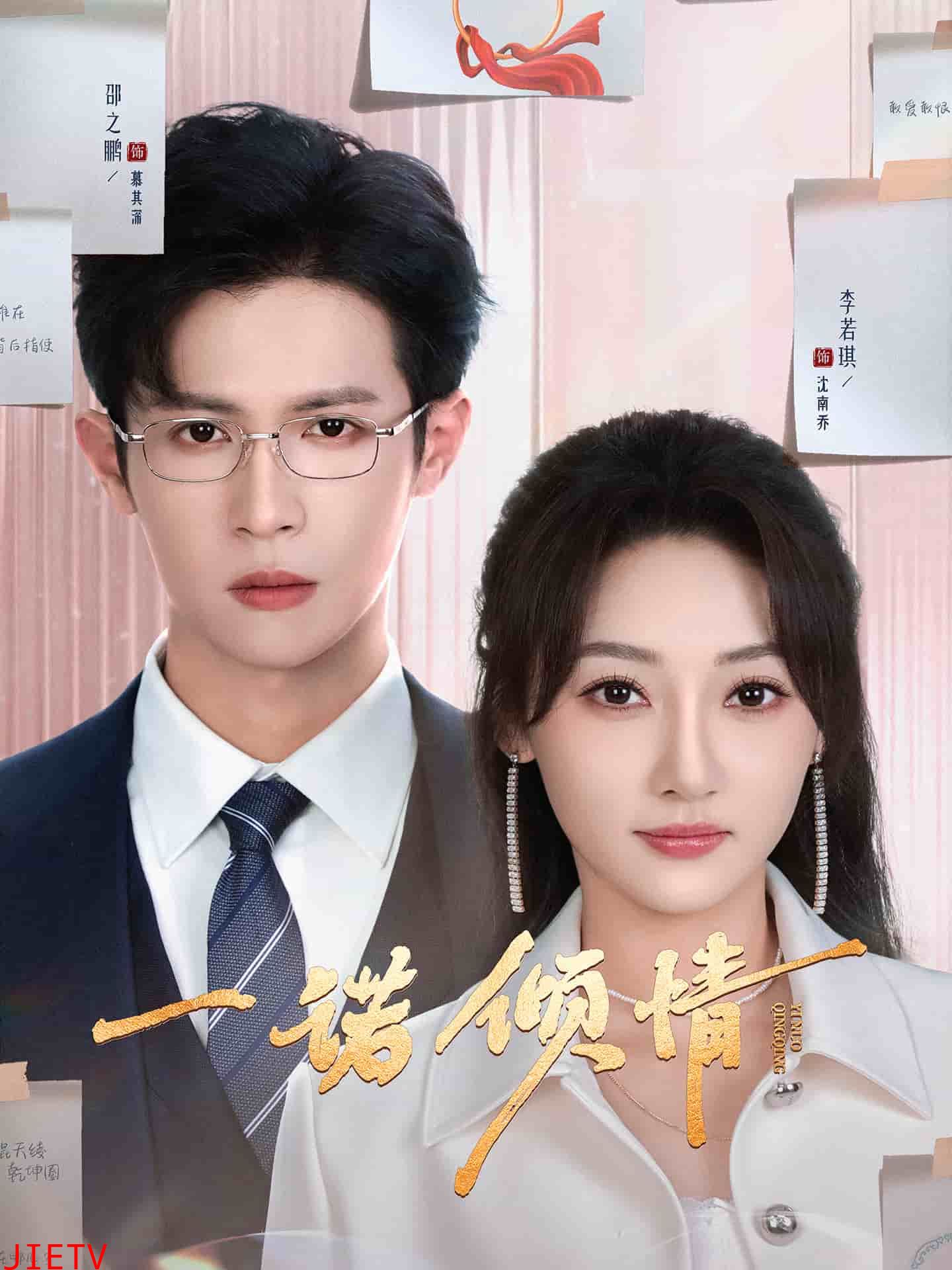 一诺倾情（短剧版）