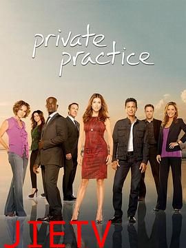 私人诊所第三季