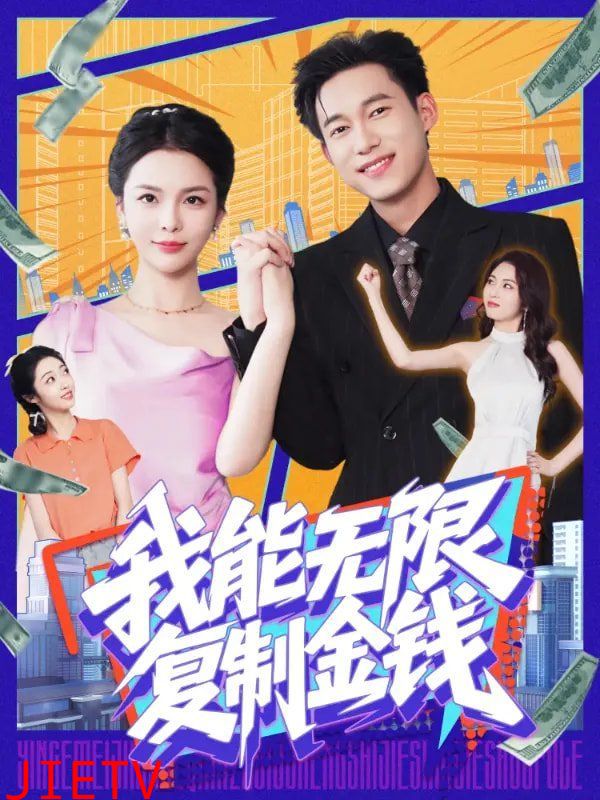 我能无限复制金钱