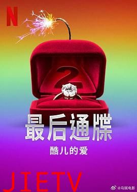 最后通牒:酷儿的爱第二季