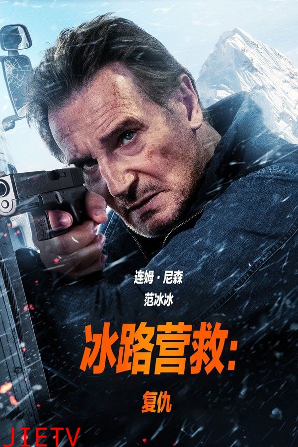 冰路营救:复仇