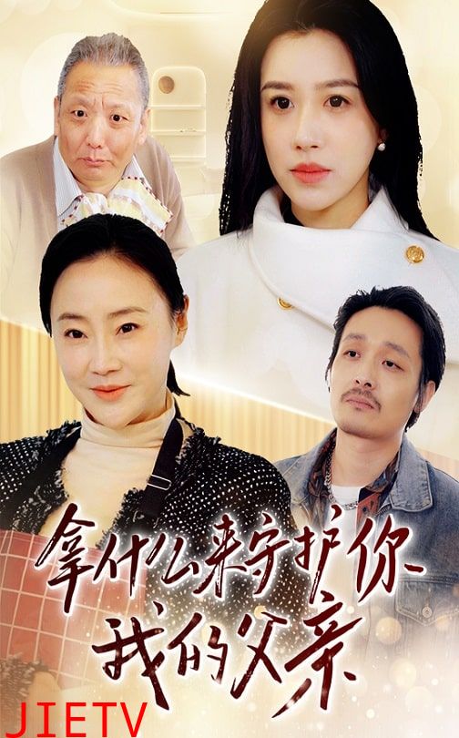 拿什么来守护你我的父亲