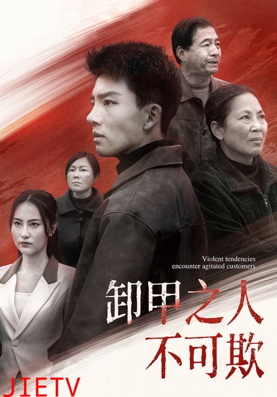 卸甲之人不可欺