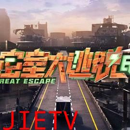 密室大逃脱 第七季