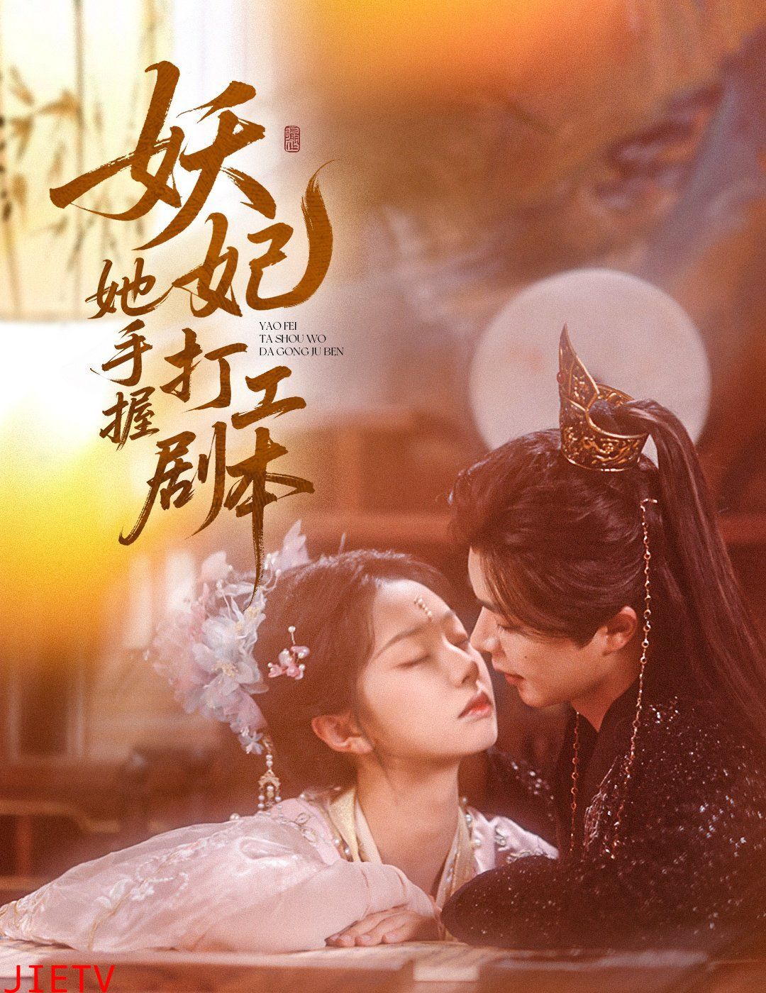 妖妃她手握打工剧本