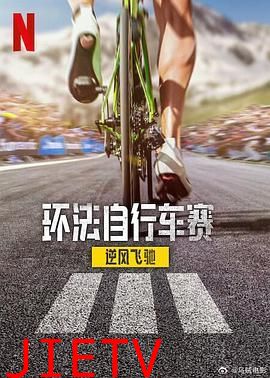 环法自行车赛:逆风飞驰 第三季