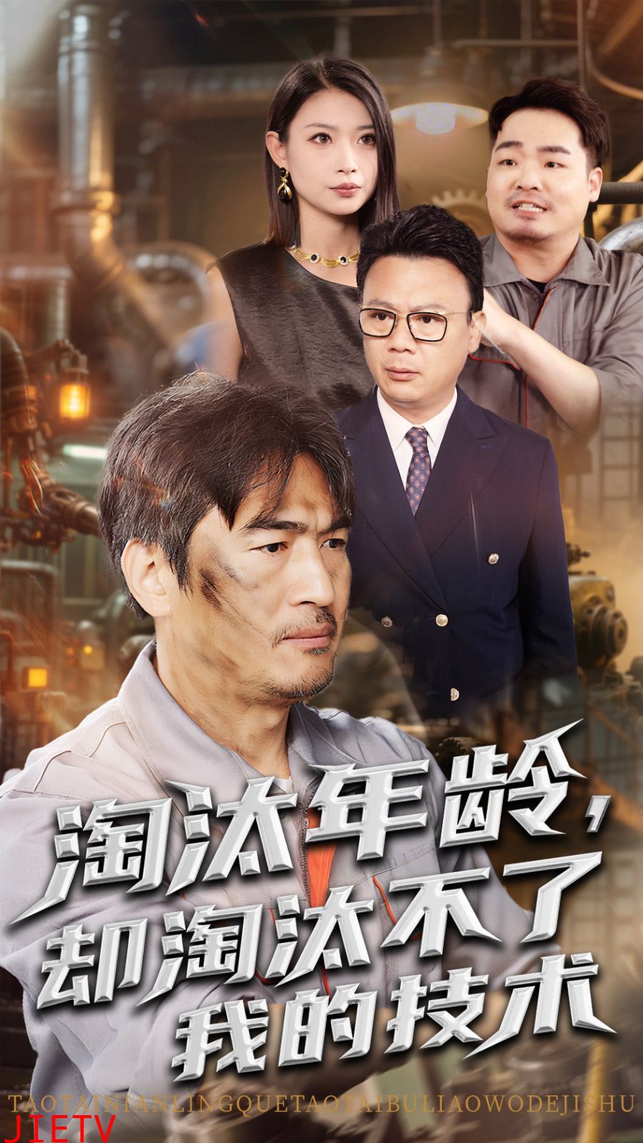 淘汰年龄却淘汰不了我的技术