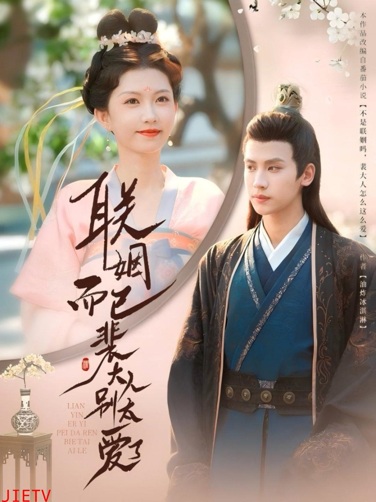 联姻而已裴大人别太爱了