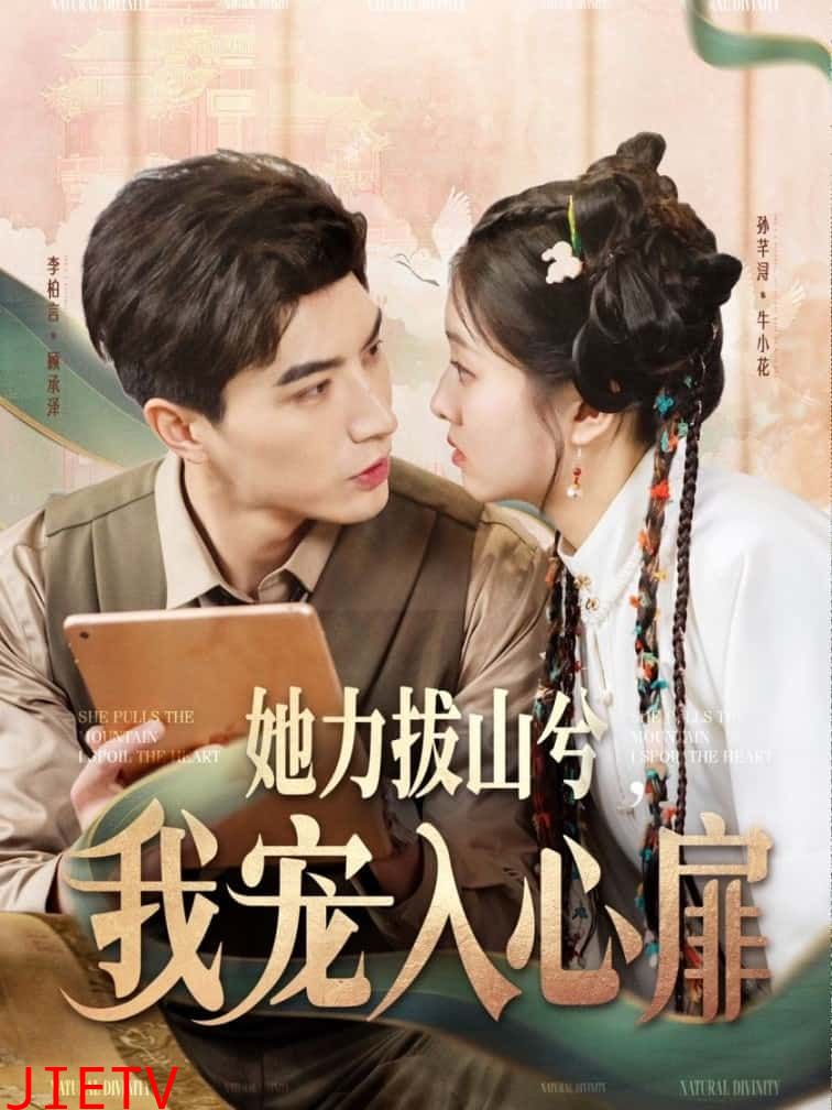 她力拔山兮我宠入心扉