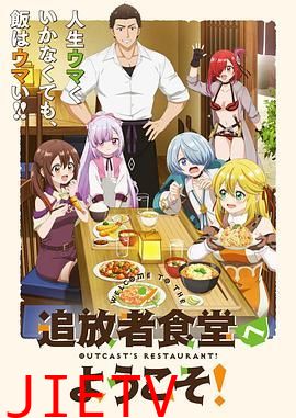 欢迎光临流放者食堂