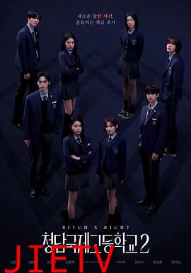 清潭国际高中第二季