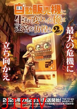 转生成自动贩卖机的我今天也在迷宫徘徊 第二季