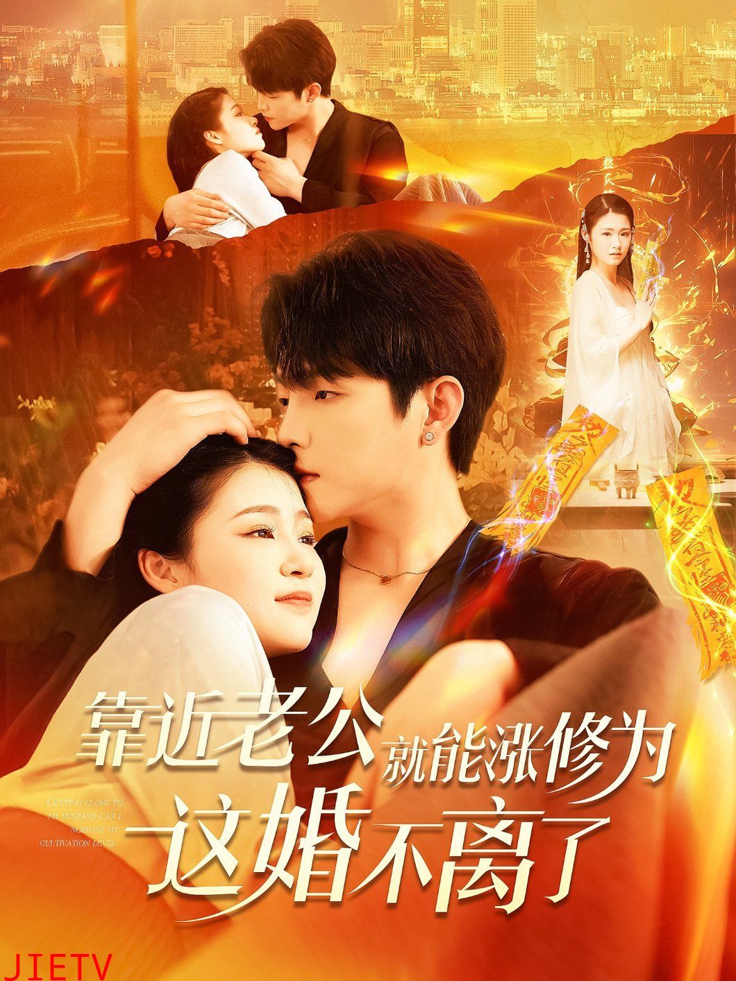 靠近老公就能涨修为这婚不离了