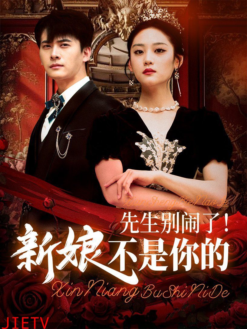 先生别闹了新娘不是你的