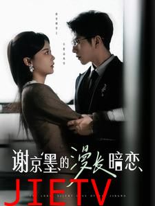 谢京墨的漫长暗恋