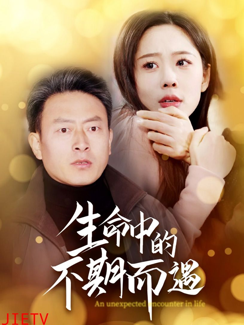 生命中的不期而遇