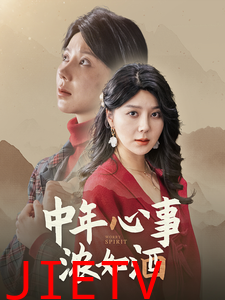 中年心事浓如酒