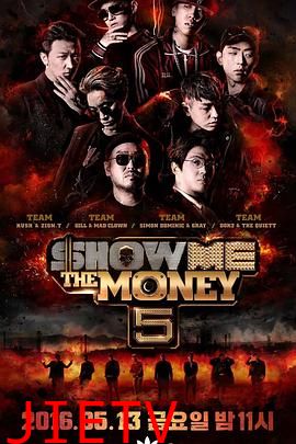 给我钱第5季