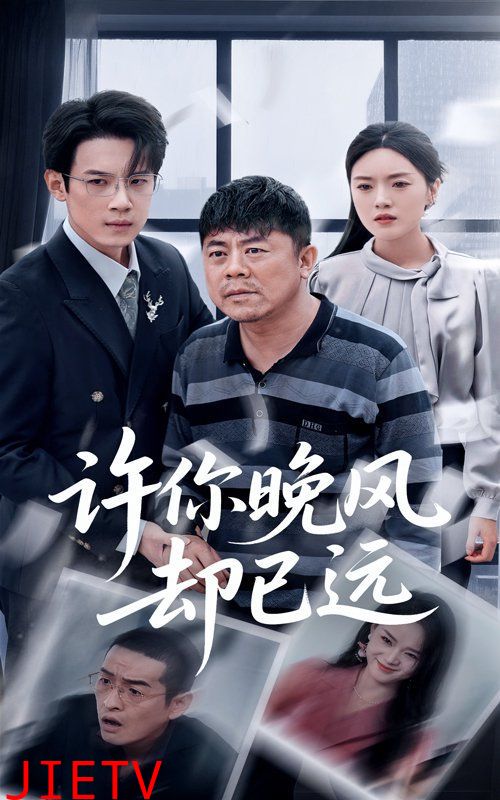 许你晚风却已远