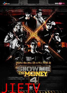 给我钱第4季