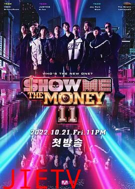 给我钱第11季