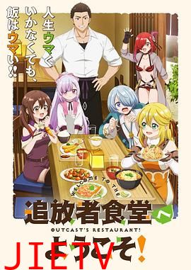 欢迎光临流放者食堂!