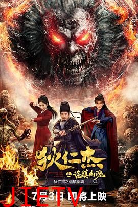 狄仁杰之诡镇幽魂