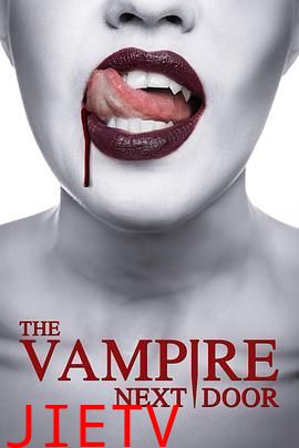 邻家吸血鬼