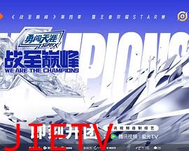 战至巅峰第四季