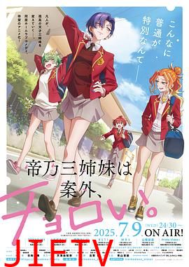 帝乃三姐妹原来很好搞定。