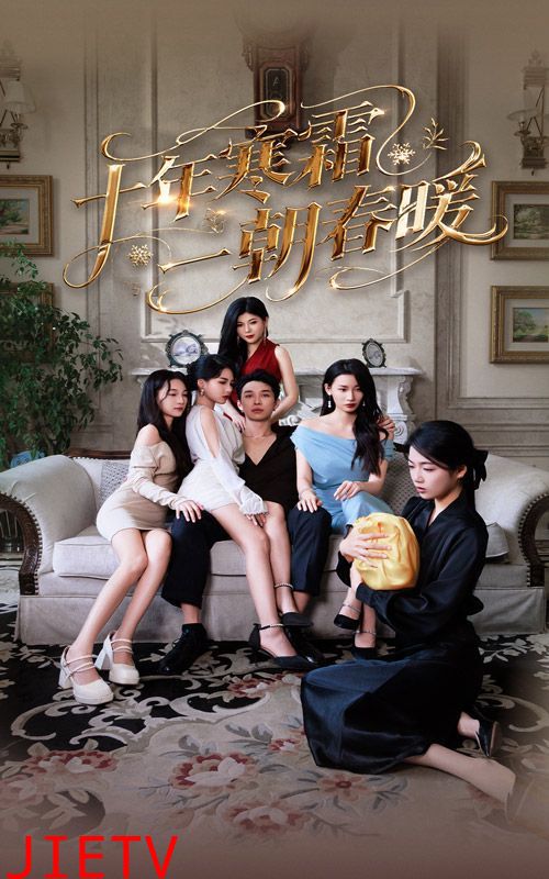 十年寒霜一朝春暖