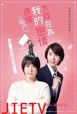 大叔支持我的恋爱(脑内)