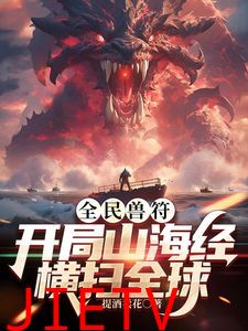 全民御兽:开局山海经,我横扫全球